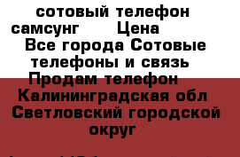 сотовый телефон  самсунг S4 › Цена ­ 7 000 - Все города Сотовые телефоны и связь » Продам телефон   . Калининградская обл.,Светловский городской округ 